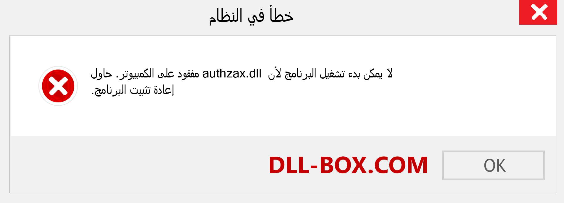 ملف authzax.dll مفقود ؟. التنزيل لنظام التشغيل Windows 7 و 8 و 10 - إصلاح خطأ authzax dll المفقود على Windows والصور والصور