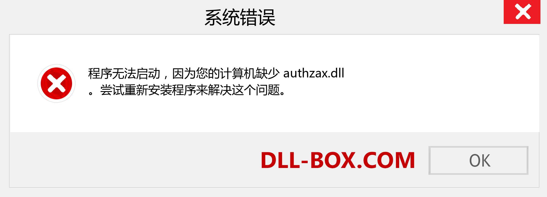 authzax.dll 文件丢失？。 适用于 Windows 7、8、10 的下载 - 修复 Windows、照片、图像上的 authzax dll 丢失错误